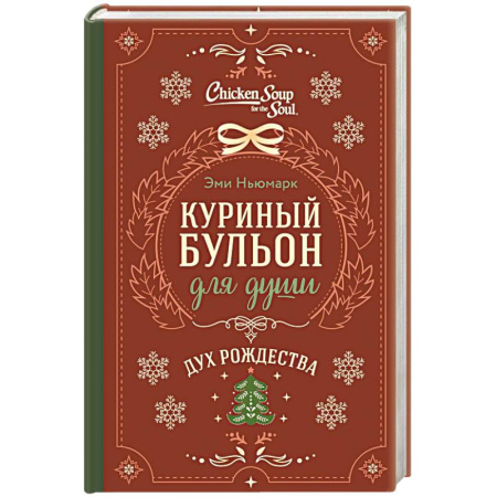 Психология, книга Куриный бульон для души. Дух Рождества заказать