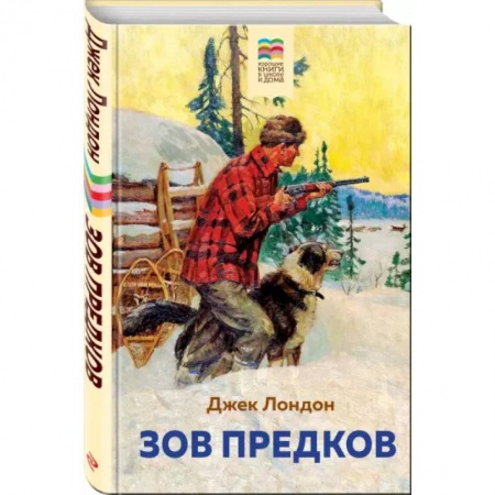 Зарубежная литература для детей, книга Зов предков заказать