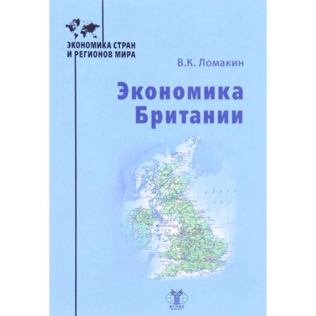 Зарубежная экономика, книга Экономика Британии заказать