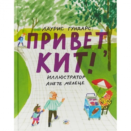 Повести и рассказы о детях, книга Привет, Кит! заказать