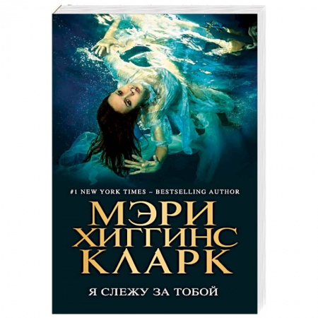 Зарубежный детектив, книга Я слежу за тобой заказать