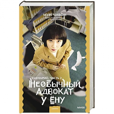 Зарубежная современная проза, книга Необычный адвокат У Ёну. Сценарий. Часть 2 заказать