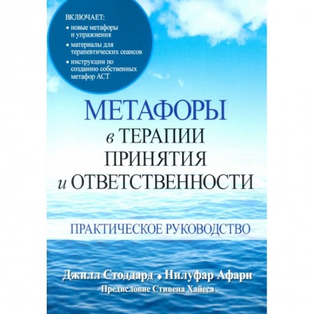 Психология отношений, книга Метафоры в терапии принятия и ответственности. Практическое руководство заказать