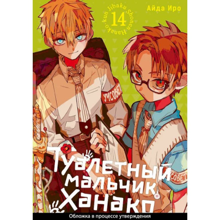 Комиксы. Манга, книга Туалетный мальчик Ханако. Том 14 заказать