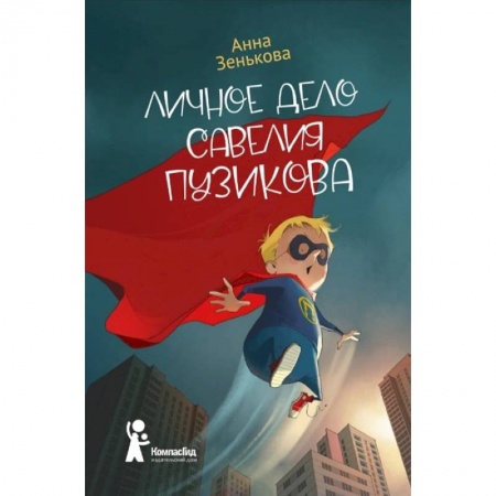 Кроссворды, головоломки, комиксы, книга Личное дело Савелия Пузикова заказать
