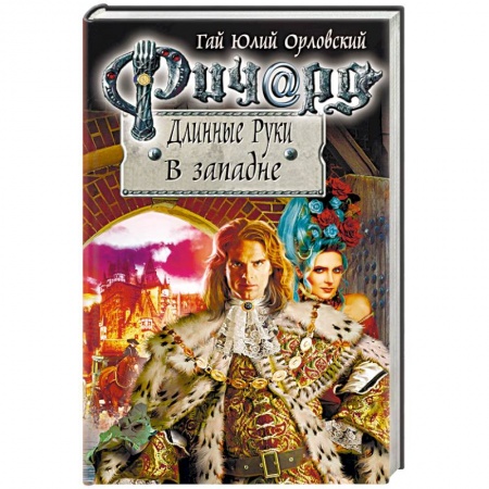 Русское фэнтези, книга Ричард Длинные Руки. В западне заказать