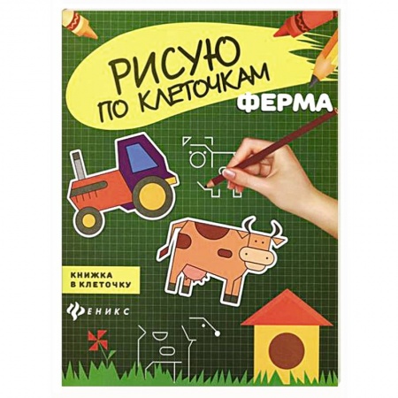 Книги, книга Ферма. Книжка в клеточку заказать