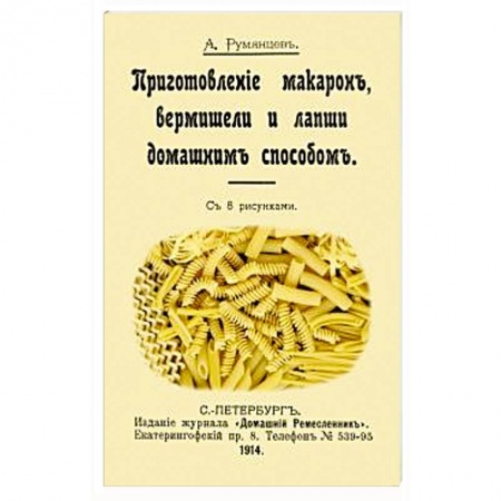 Крупы. Каши. Макароны, книга Приготовление макарон вермишели и лапши домашним заказать