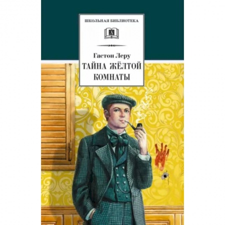 Приключения. Детективы, книга Тайна Желтой комнаты заказать
