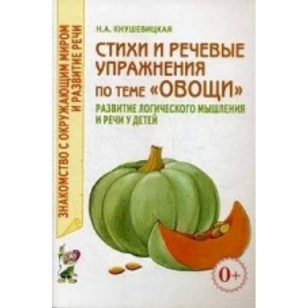 Книги, книга Стихи и речевые упражнения по теме 'Овощи' заказать