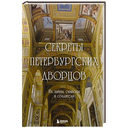 Русская архитектура, книга Секреты петербургских дворцов. Их тайны, символы и создатели заказать