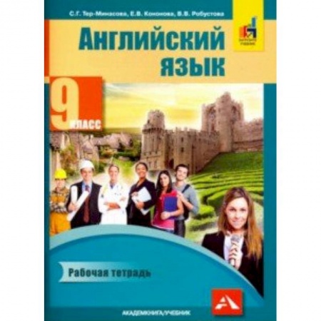 Английский язык, книга Английский язык. 9 класс. Рабочая тетрадь заказать