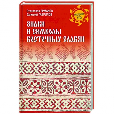 Приметы, суеверия, символы и знаки, книга Знаки и символы восточных славян заказать