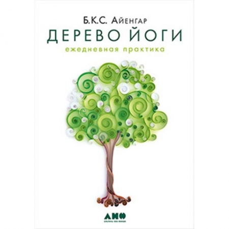 Йога. Философия и течения, книга Дерево йоги: Ежедневная практика заказать