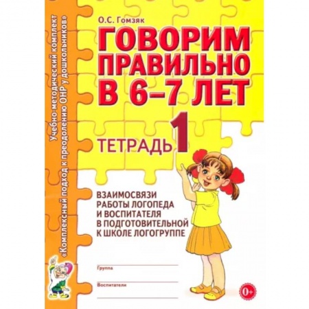 Логопедия, книга Говорим правильно в 6-7 лет. Тетрадь 1 заказать