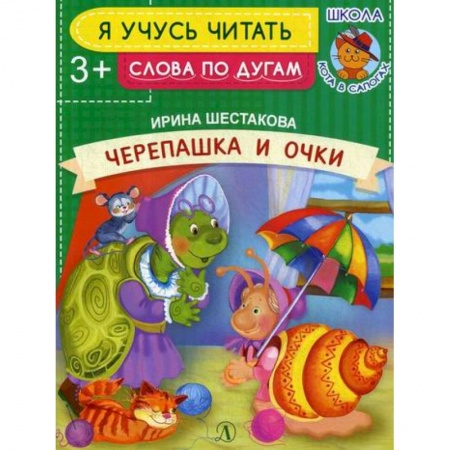 Развитие речи. Чтение, книга Черепашка и очки заказать