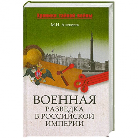 Книги, книга Военная разведка в Российской империи заказать