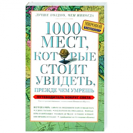 Книги, книга 1000 мест, которые стоит увидеть, прежде чем умрешь заказать