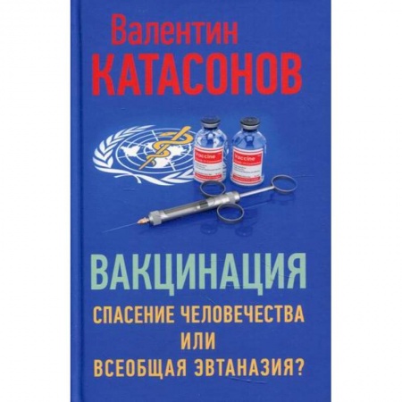 Общая гигиена, книга Вакцинация: спасение человечества или всеобщая эвтаназия? заказать