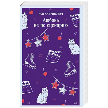 Отечественный любовный роман, книга Любовь не по сценарию заказать