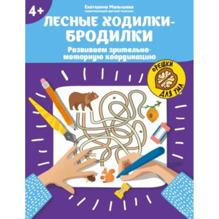 Кроссворды, головоломки, комиксы, книга Лесные ходилки-бродилки: развиваем зрительно-моторную координацию: 4+ заказать
