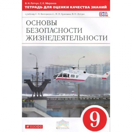 Книги, книга ОБЖ. 9 класс. Тетрадь для оценки качества знаний к учебнику С.Н. Вангородского и др. Вертикаль заказать