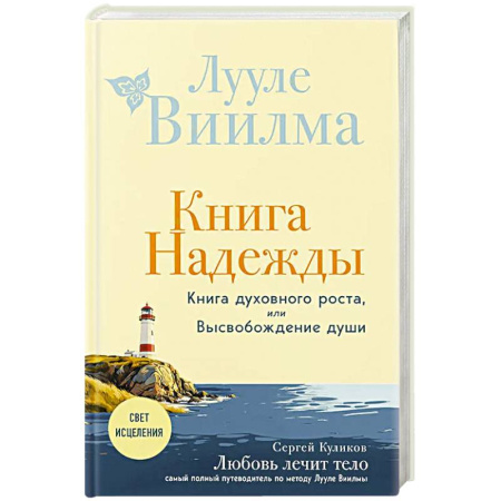 Практическая эзотерика, книга Книга надежды. Книга духовного роста, или Высвобождение души. Лууле Виилма. Любовь лечит тело: самый полный путеводитель по методу Лууле Виилмы (новое оформление) заказать