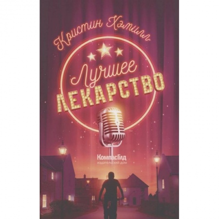 Зарубежная литература для детей, книга Лучшее лекарство заказать