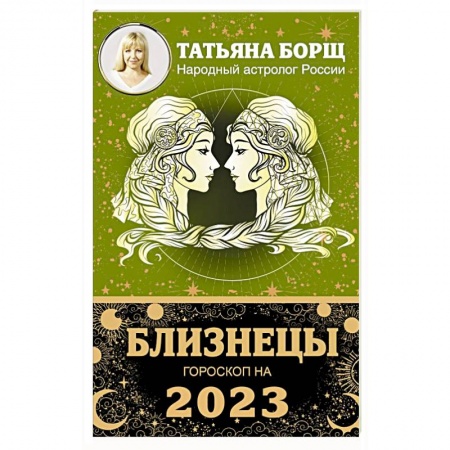 Гороскопы, книга Близнецы. Гороскоп на 2023 год заказать