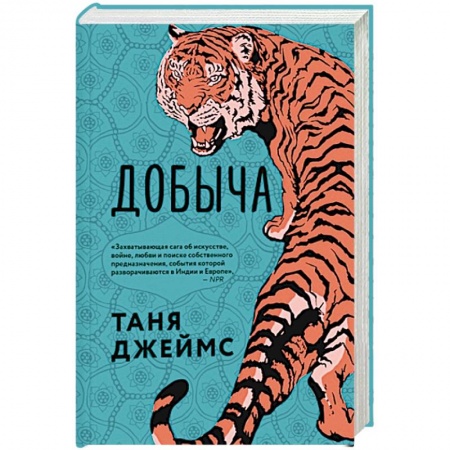 Классическая художественная проза, книга Добыча заказать