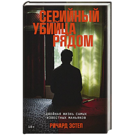 Сборники мемуаров, биографий, книга Серийный убийца рядом. Двойная жизнь самых известных маньяков заказать