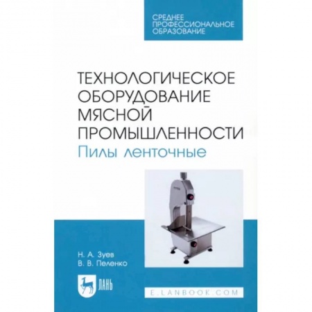 Промышленность, книга Технологическое оборудование мясной промышленности. Пилы ленточные заказать