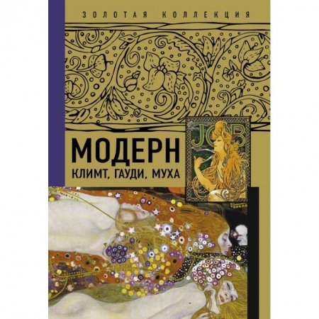 Живопись, книга Модерн. Климт, Гауди, Муха заказать