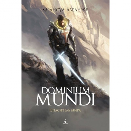 Зарубежная фантастика, книга Dominium Mundi.Спаситель мира заказать
