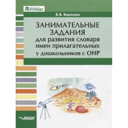 Изучение языков, книга Занимательные задания для развития словаря имен прилагательных у дошкольников с ОНР. Учебное пособие заказать