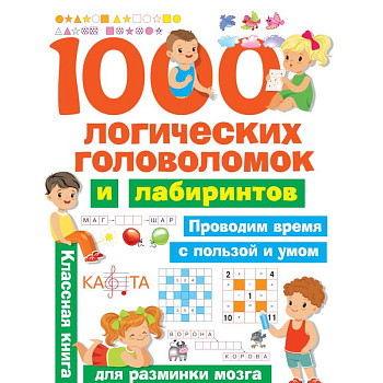 1000 логических головоломок и лабиринтов 1000 логических головоломок и лабиринтов