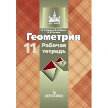 География, книга Геометрия. Рабочая тетрадь. 11 класс заказать