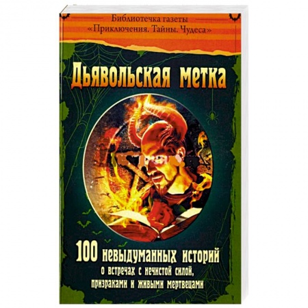 Книги, книга Дьявольская метка заказать