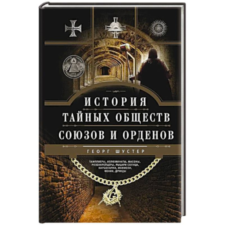 Группа, общество, личность, книга История тайных обществ, союзов и орденов заказать