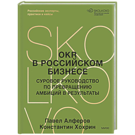 MBA. Бизнес-курс, книга OKR в российском бизнесе. Суровое руководство по превращению амбиций в результаты заказать