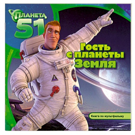 Книги, книга Гость с планеты Земля заказать
