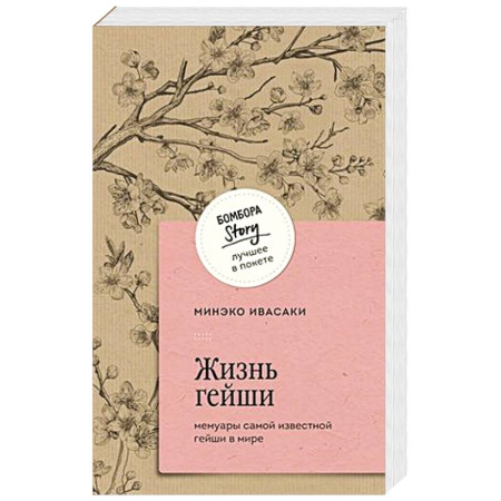 История, биография, мемуары, книга Жизнь гейши. Мемуары самой известной гейши в мире заказать