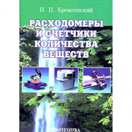 Книги, книга Расходомеры и счетчики количества веществ. Книга 1 заказать