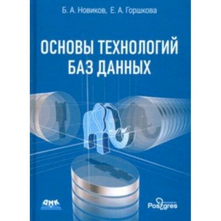 Информатика. Вычислительная техника, книга Основы технологий баз данных. Учебное пособие заказать