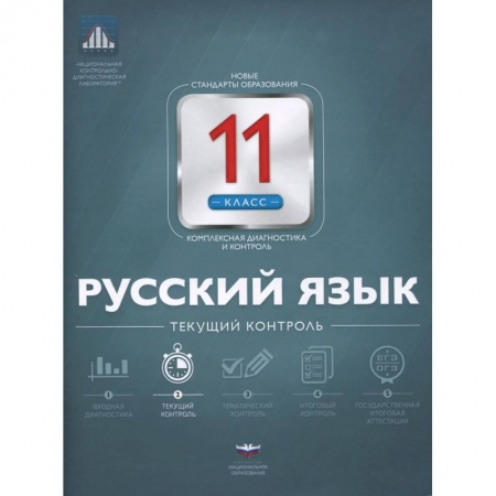 Книги, книга Русский язык 11класс.  Текущий контроль заказать