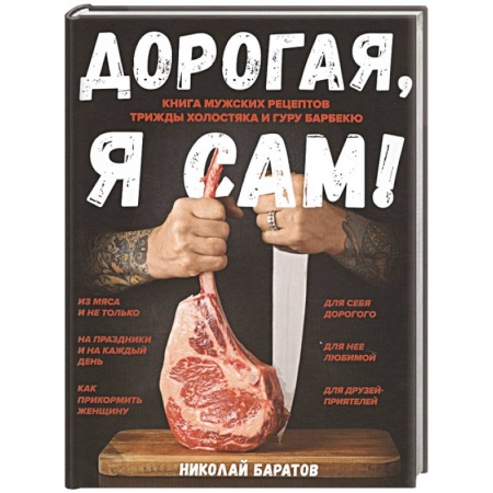 Блюда на каждый день, книга Дорогая, я сам! Книга мужских рецептов трижды холостяка и гуру барбекю заказать