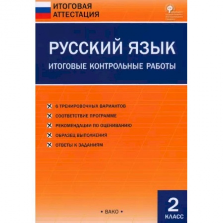 Русский язык, книга Русский язык. 2 класс. Итоговые контрольные работы. ФГОС заказать