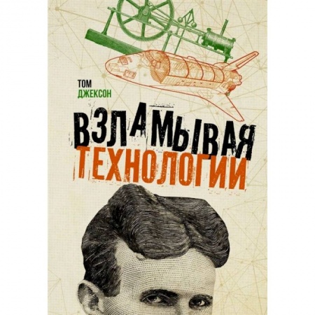 Естественные науки, книга Взламывая технологии заказать