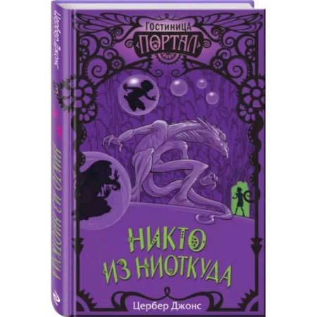 Мистика. Фантастика. Фэнтези, книга Никто из Ниоткуда заказать