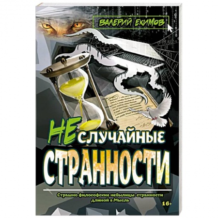 Русская современная проза, книга Неслучайные странности заказать